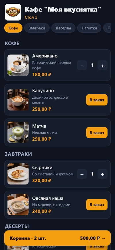 QR-меню ресторана список тёмная тема с кнопкой заказа