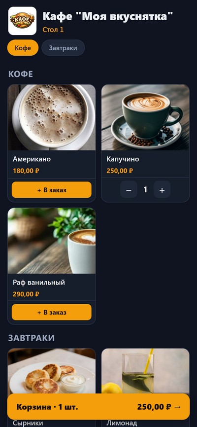 QR-меню ресторана карточки тёмная тема с кнопкой заказа