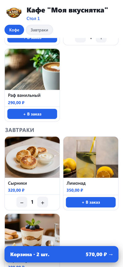 QR-меню ресторана карточки светлая тема с кнопкой заказа