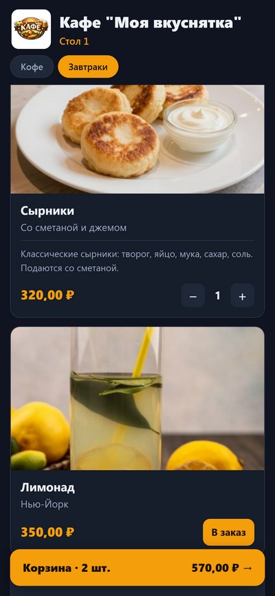 QR-меню ресторана карточки плюс тёмная тема с кнопкой заказа
