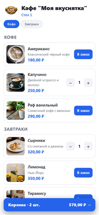 QR-меню ресторана список светлая тема с кнопкой заказа