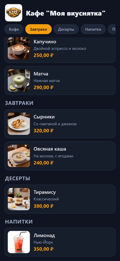Электронное меню кафе тёмная тема: блюда с фото, описанием и ценами