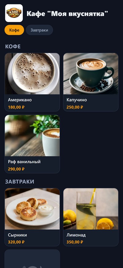 Онлайн-меню кафе карточки тёмная тема