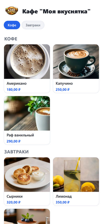 Онлайн-меню кафе карточки светлая тема