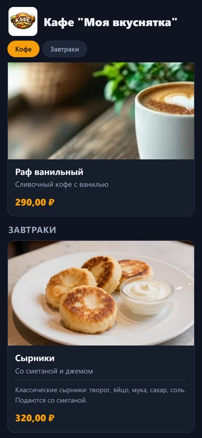 Электронное меню кафе карточки плюс тёмная тема