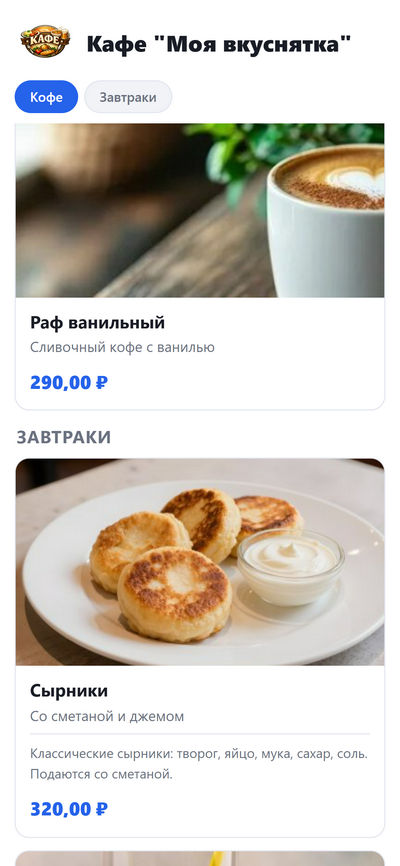 Электронное меню кафе карточки плюс светлая тема