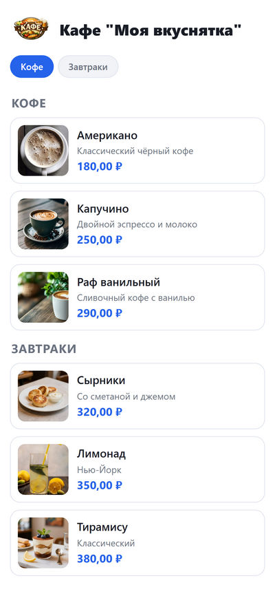 Электронное меню кафе светлая тема: блюда с фото, описанием и ценами