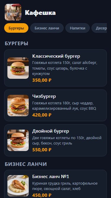 Меню кафе на телефоне гостя: разделы, фотографии блюд и цены