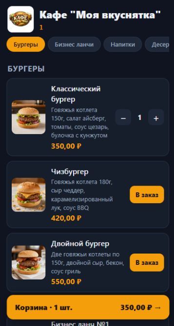 Гостевое QR-меню стола 1 с корзиной
