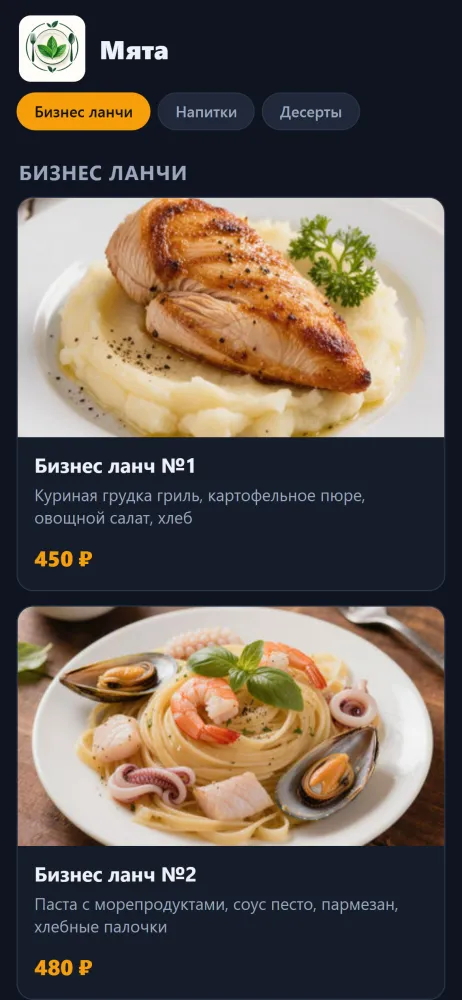 Онлайн-меню кафе в телефоне гостя, оформление «Карточки+», тёмная тема
