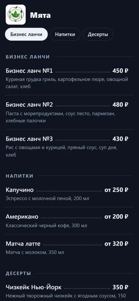 Онлайн-меню кафе в телефоне гостя, оформление «Компактный», тёмная тема