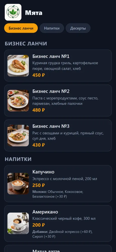 Онлайн-меню кафе в телефоне гостя, оформление «Список», тёмная тема